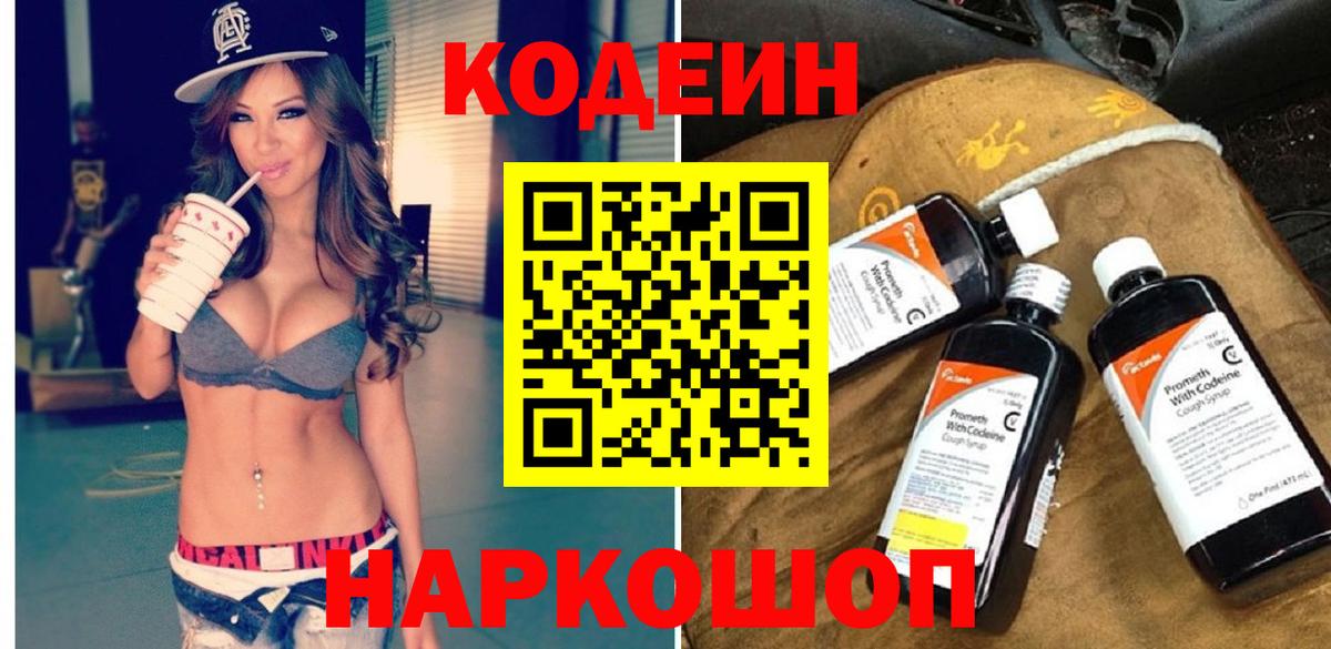 Кохма  Кодеин Purple Drank  Вход с VPN  Codein напиток Lean (лин) 